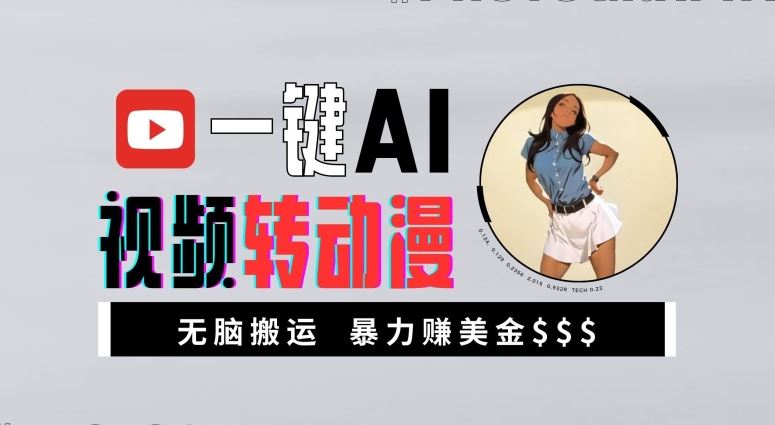 一键AI视频转动漫，高收益暴力玩法，无脑搬运，新手也能轻松月入1万【揭秘】-3YVIP资源库