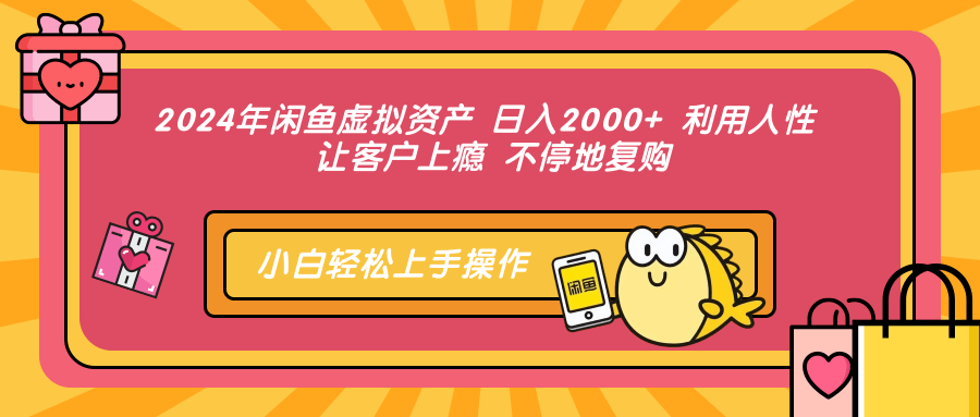 （12984期）2024年闲鱼虚拟资产 日入2000+ 利用人性 让客户上瘾 不停地复购-3YVIP资源库