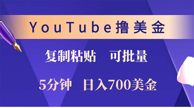 （12994期）YouTube复制粘贴撸美金，5分钟就熟练，1天收入700美金！！收入无上限，…-3YVIP资源库