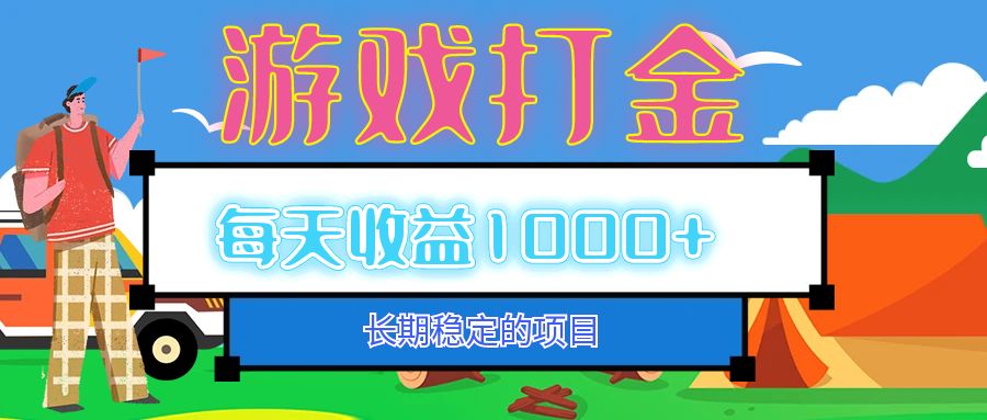 （12993期）老款游戏自动打金项目，每天收益1000+ 长期稳定-3YVIP资源库