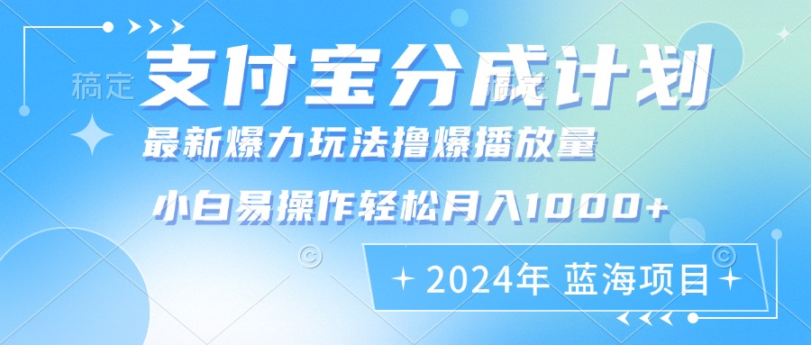 （12992期）2024年支付宝分成计划暴力玩法批量剪辑，小白轻松实现月入1000加-3YVIP资源库