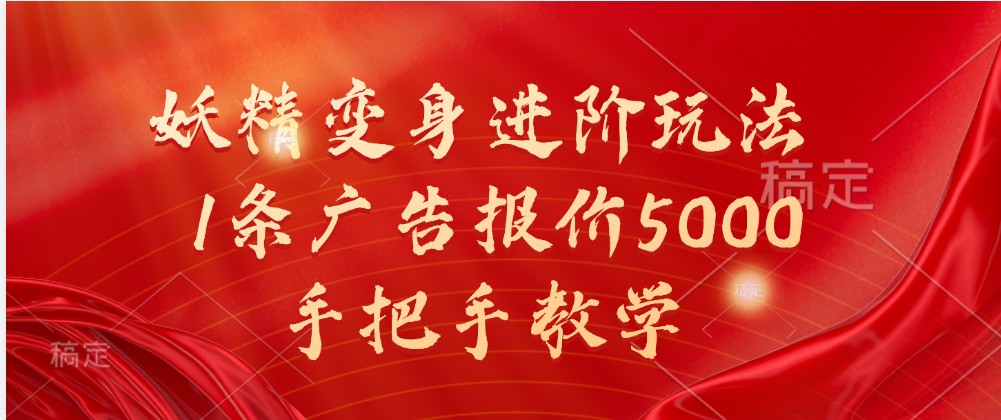 妖精变身进阶玩法，1条广告报价5000，手把手教学-3YVIP资源库