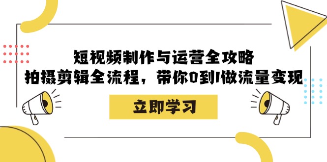 短视频制作与运营全攻略：拍摄剪辑全流程，带你0到1做流量变现-3YVIP资源库