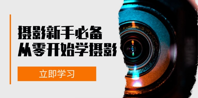 （13002期）摄影新手必备：从零开始学摄影，器材、光线、构图、实战拍摄及后期修片-3YVIP资源库