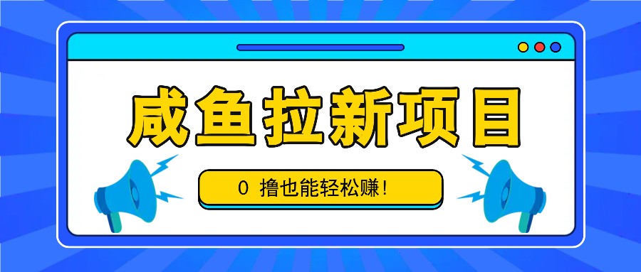 咸鱼拉新项目，拉新一单6-9元，0撸也能轻松赚，白撸几十几百！-3YVIP资源库