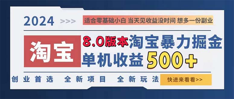 （13006期）2024淘宝暴力掘金，单机日赚300-500，真正的睡后收益-3YVIP资源库