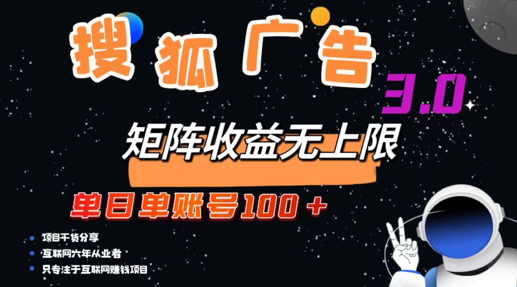 （13010期）搜狐广告掘金，单日单账号100+，可无限放大-3YVIP资源库