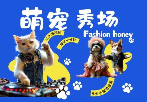酷飒动物跳舞走秀，时尚喵FASHION汪， 多金小姐姐最爱的，轻松月入破W【揭秘】-3YVIP资源库