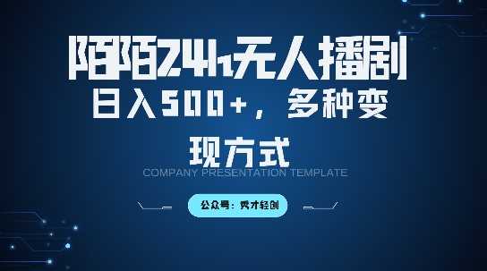 陌陌无人直播3.0版本，轻松日入5张，多种变现方式，落地保姆级教程【揭秘】-3YVIP资源库