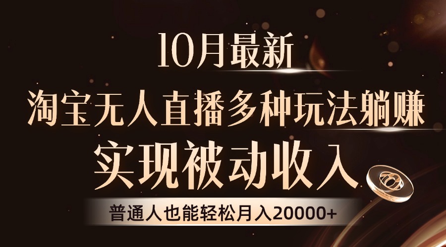 （13011期）10月最新，淘宝无人直播8.0玩法，实现被动收入，普通人也能轻松月入2W+-3YVIP资源库