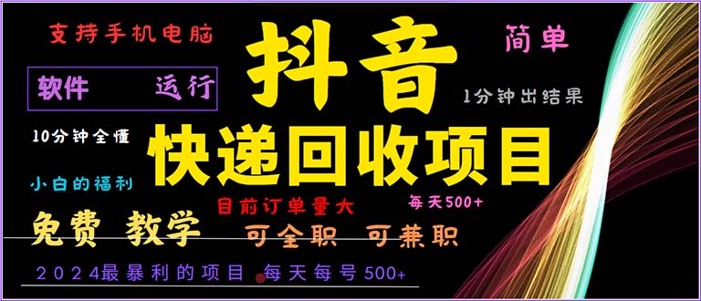 （13012期）抖音快递回收，2024年最暴利项目，小白容易上手。一分钟学会。-3YVIP资源库