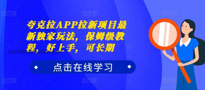 夸克拉APP拉新项目最新独家玩法，保姆级教程，好上手，可长期-3YVIP资源库