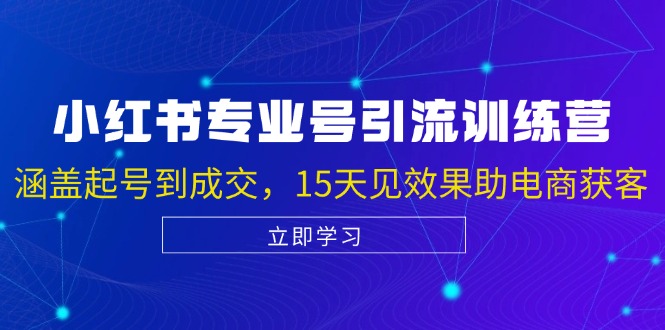 小红书专业号引流陪跑课，涵盖起号到成交，15天见效果助电商获客-3YVIP资源库