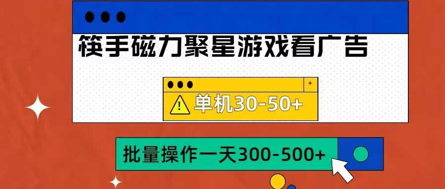 筷手磁力聚星4.0实操玩法，单机30-50+可批量放大【揭秘】-3YVIP资源库