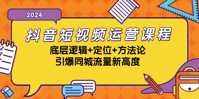 （13019期）抖音短视频运营课程，底层逻辑+定位+方法论，引爆同城流量新高度-3YVIP资源库