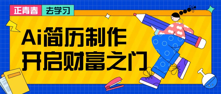 拆解AI简历制作项目， 利用AI无脑产出 ，小白轻松日200+ 【附简历模板】-3YVIP资源库