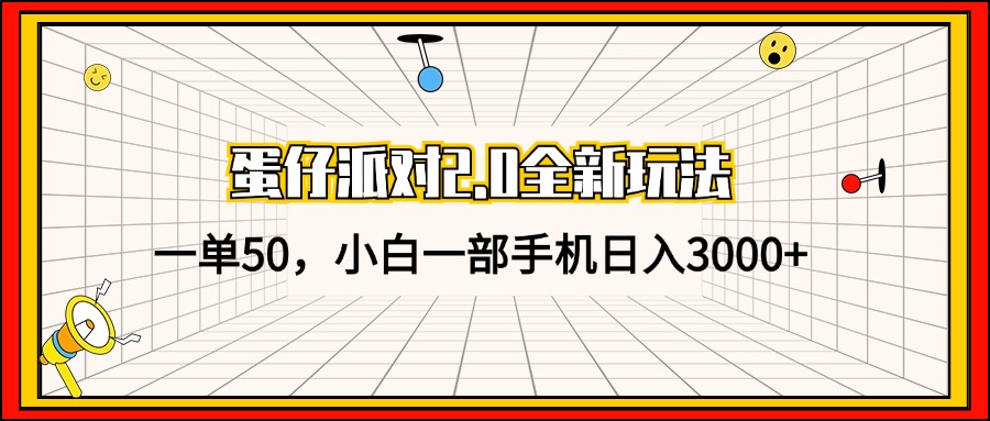（13027期）蛋仔派对2.0全新玩法，一单50，小白一部手机日入3000+-3YVIP资源库