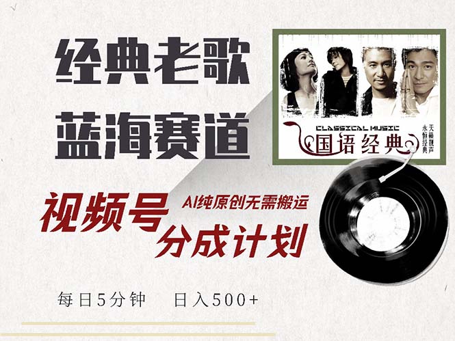 （13028期）最新经典老歌赛道，视频号分成计划收益拿到手软，AI纯原创，无需搬运每…-3YVIP资源库