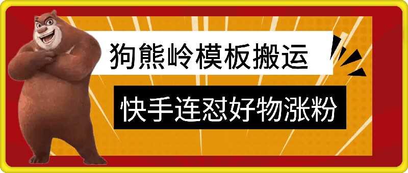 狗熊岭快手连怼技术，好物，涨粉都可以连怼-3YVIP资源库