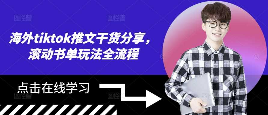 海外tiktok推文干货分享，滚动书单玩法全流程-3YVIP资源库