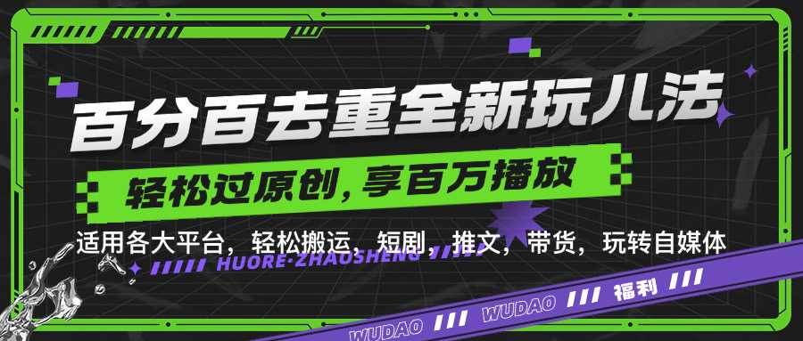 百分百去重玩法，轻松一键搬运，享受百万爆款，短剧，推文，带货神器，轻松过原创【揭秘】-3YVIP资源库