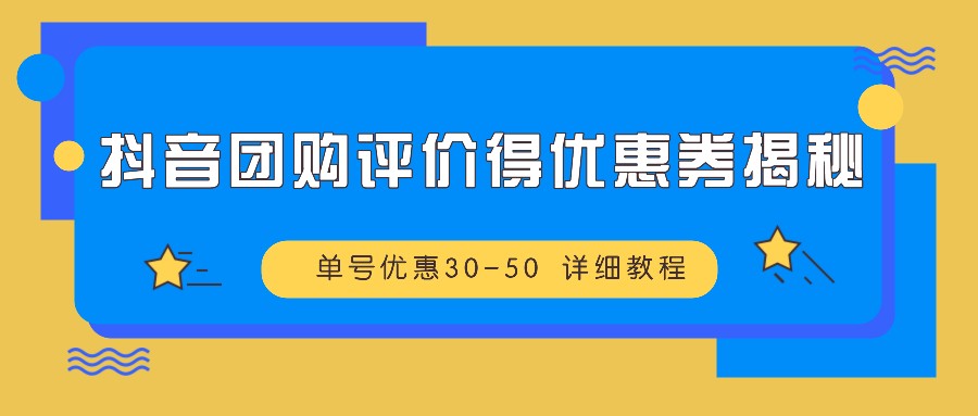 抖音团购评价得优惠券揭秘 单号优惠30-50 详细教程-3YVIP资源库