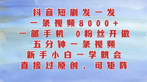 抖音短剧发一发，五分钟一条视频，新手小白一学就会，只要一部手机，0粉丝即可操作-3YVIP资源库