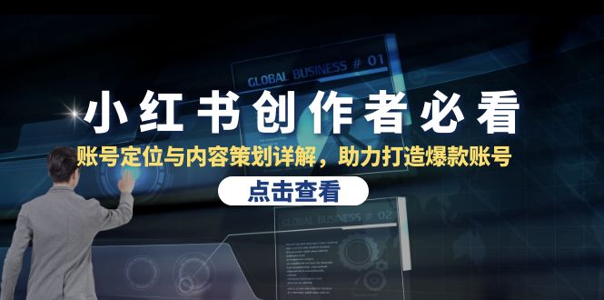 （13035期）小红书创作者必看：账号定位与内容策划详解，助力打造爆款账号-3YVIP资源库