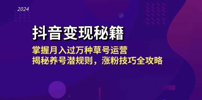 （13040期）抖音变现秘籍：掌握月入过万种草号运营，揭秘养号潜规则，涨粉技巧全攻略-3YVIP资源库