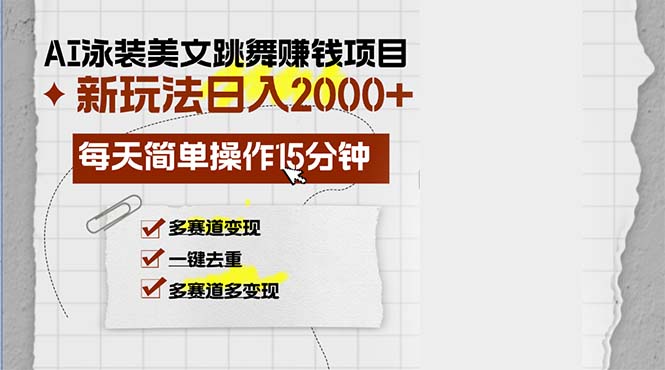 （13039期）AI泳装美女跳舞赚钱项目，新玩法，每天简单操作15分钟，多赛道变现，月…-3YVIP资源库