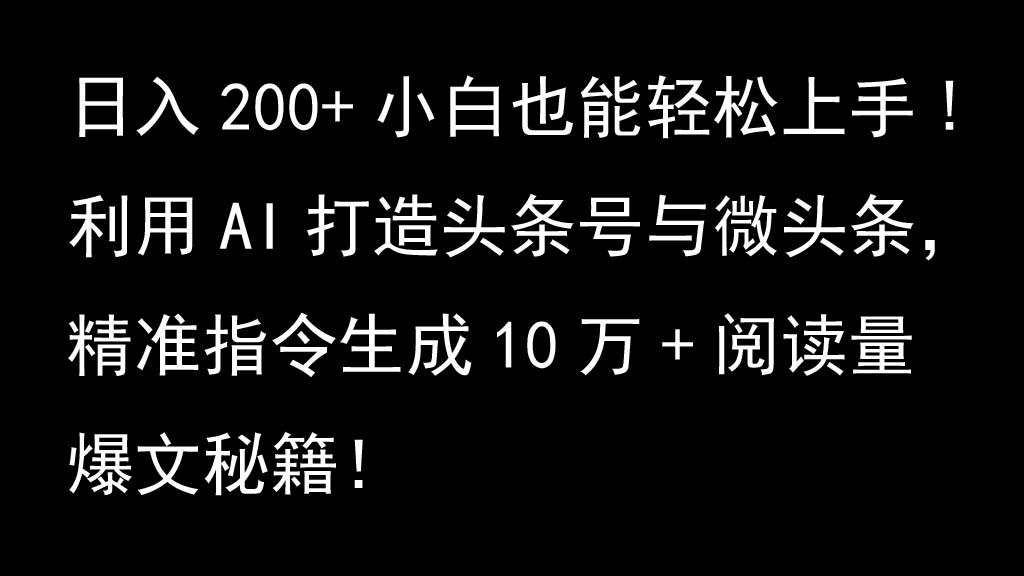 利用AI打造头条号与微头条，精准指令生成10万+阅读量爆文秘籍！日入200+小白也能轻…-3YVIP资源库