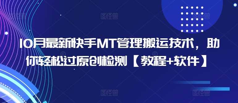 10月最新快手MT管理搬运技术，助你轻松过原创检测【教程+软件】-3YVIP资源库