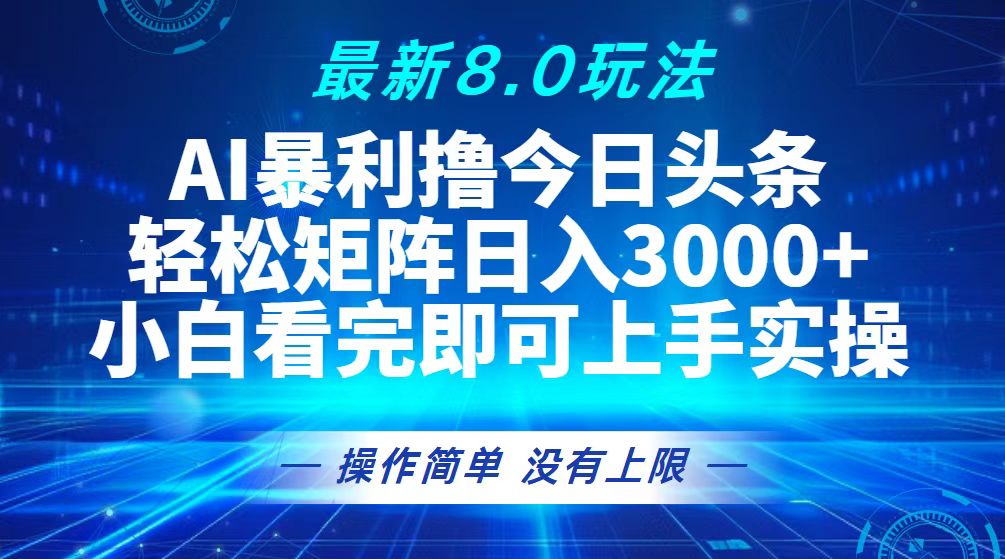（13056期）今日头条最新8.0玩法，轻松矩阵日入3000+-3YVIP资源库