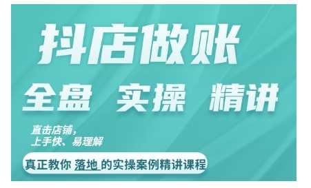 抖店对账实操案例精讲课程，实打实地教给大家做账思路和对账方法-3YVIP资源库