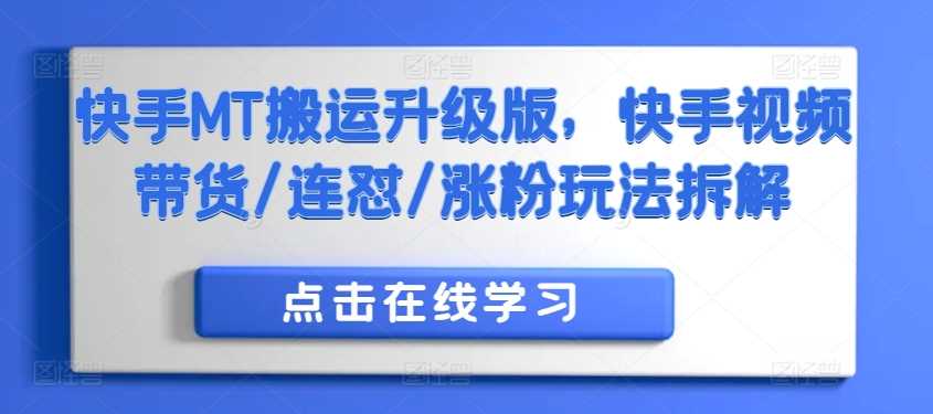 快手MT搬运升级版，快手视频带货/连怼/涨粉玩法拆解-3YVIP资源库