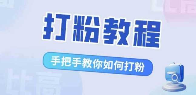 比高·打粉教程，手把手教你如何打粉，解决你的流量焦虑-3YVIP资源库