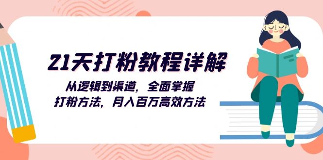 （13058期）21天打粉教程详解：从逻辑到渠道，全面掌握打粉方法，月入百万高效方法-3YVIP资源库