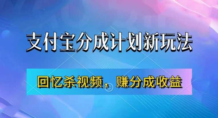 支付宝分成计划最新玩法，利用回忆杀视频，赚分成计划收益，操作简单，新手也能轻松月入过万-3YVIP资源库