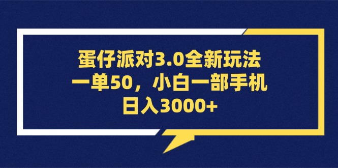 （13065期）蛋仔派对3.0全新玩法，一单50，小白一部手机日入3000+-3YVIP资源库