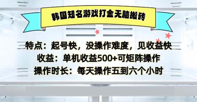 （13066期）韩国知名游戏打金无脑搬砖单机收益500-3YVIP资源库