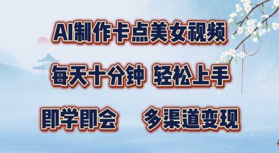 AI制作卡点美女视频，每天十分钟，多渠道变现【揭秘】-3YVIP资源库