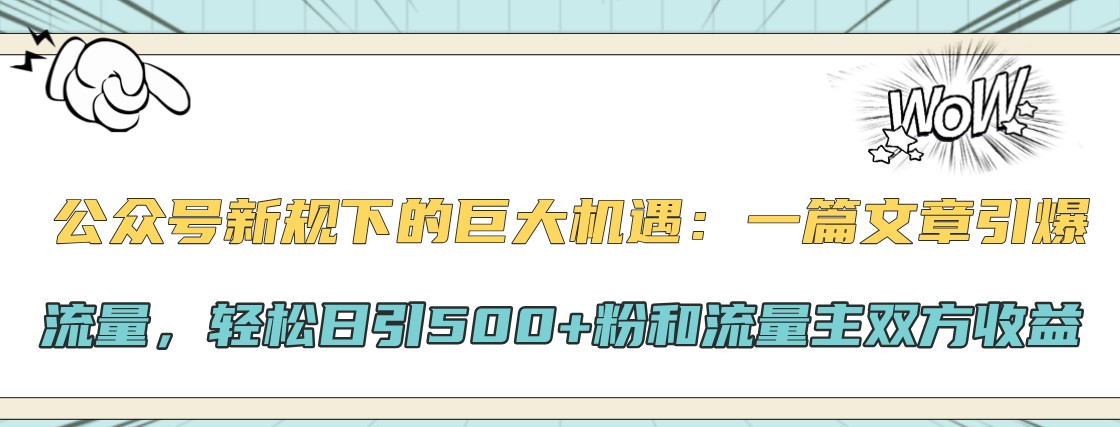 公众号新规下的巨大机遇：一篇文章引爆流量，轻松日引500+粉和流量主双方收益-3YVIP资源库