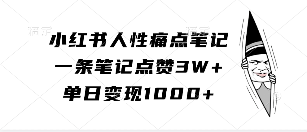 小红书人性痛点笔记，一条笔记点赞3W+，单日变现1000+-3YVIP资源库