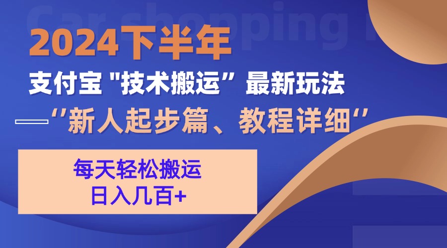 （13072期）2024下半年支付宝“技术搬运”最新玩法（新人起步篇）-3YVIP资源库