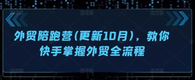 外贸陪跑营(更新10月)，教你快手掌握外贸全流程-3YVIP资源库