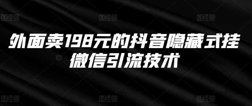 外面卖198元的抖音隐藏式挂微信引流技术-3YVIP资源库
