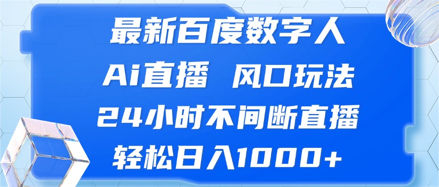 （13074期）最新百度数字人Ai直播，风口玩法，24小时不间断直播，轻松日入1000+-3YVIP资源库