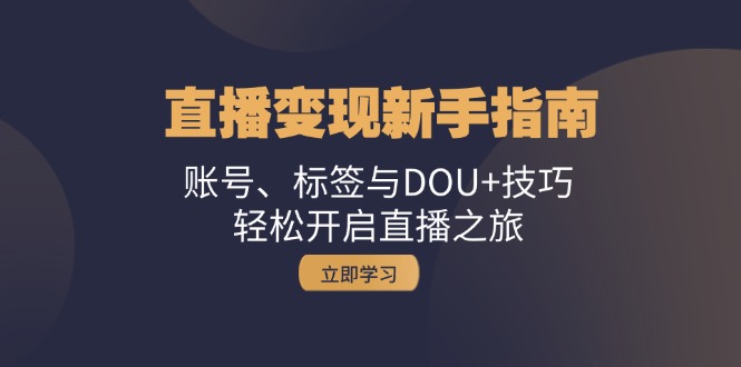 直播变现新手指南：账号、标签与DOU+技巧，轻松开启直播之旅-3YVIP资源库