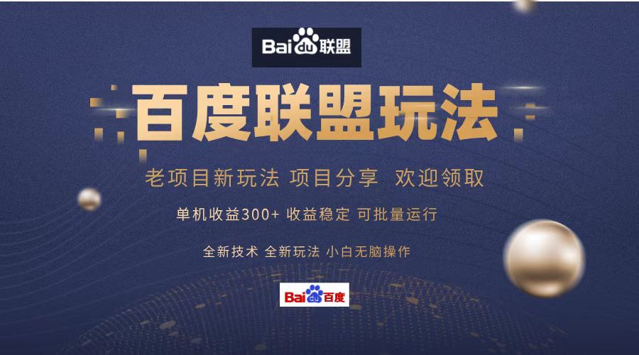 （13076期）百度联盟 单机300+课程分享 小白可无脑操作-3YVIP资源库