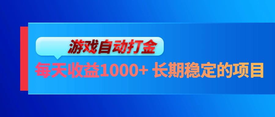 （13080期）电脑游戏自动打金玩法，每天收益1000+ 长期稳定的项目-3YVIP资源库